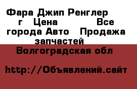 Фара Джип Ренглер JK,07г › Цена ­ 4 800 - Все города Авто » Продажа запчастей   . Волгоградская обл.